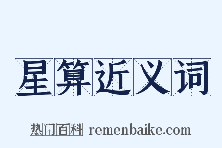 星算近义词是什么意思的图片